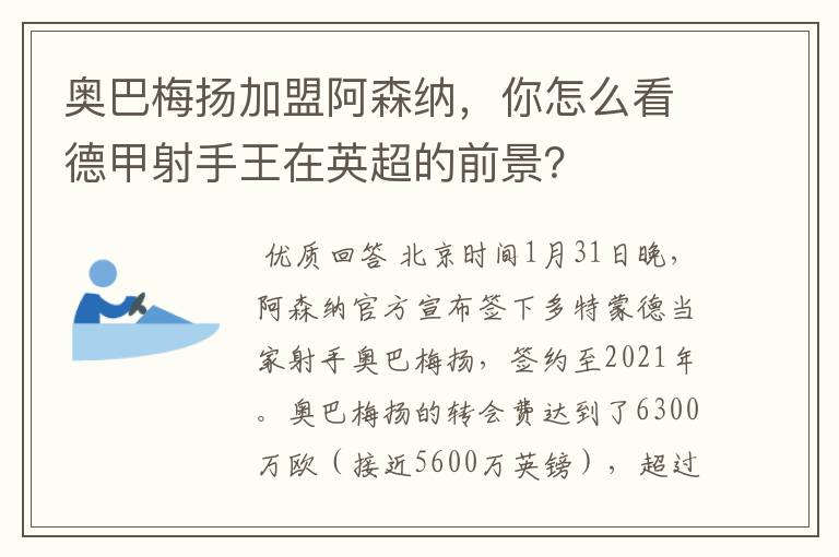 奥巴梅扬加盟阿森纳，你怎么看德甲射手王在英超的前景？