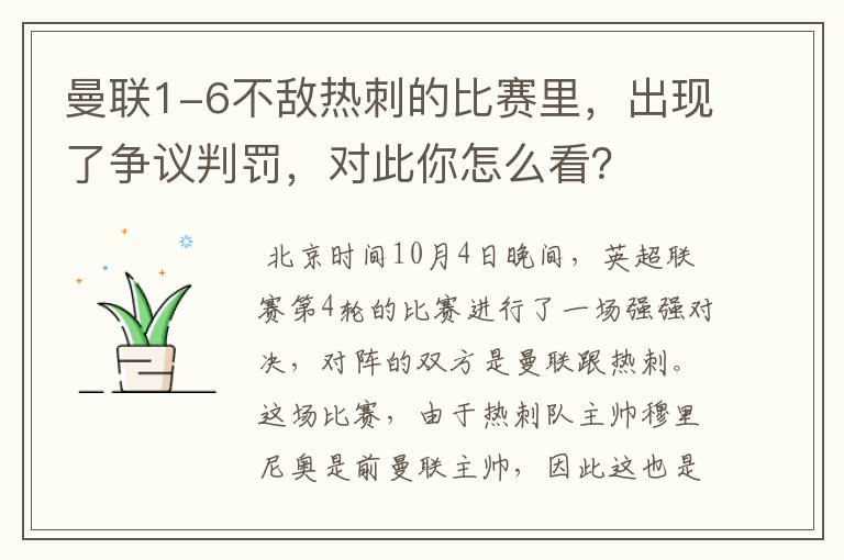 曼联1-6不敌热刺的比赛里，出现了争议判罚，对此你怎么看？