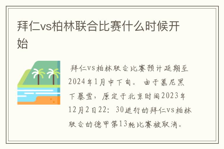 拜仁vs柏林联合比赛什么时候开始