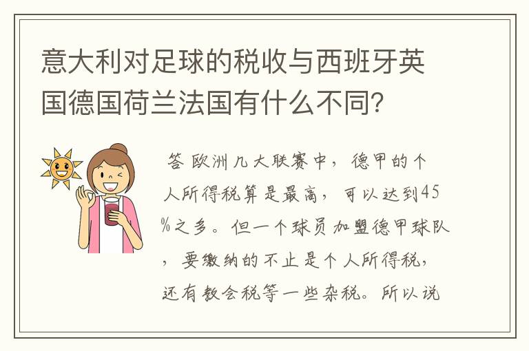 意大利对足球的税收与西班牙英国德国荷兰法国有什么不同？