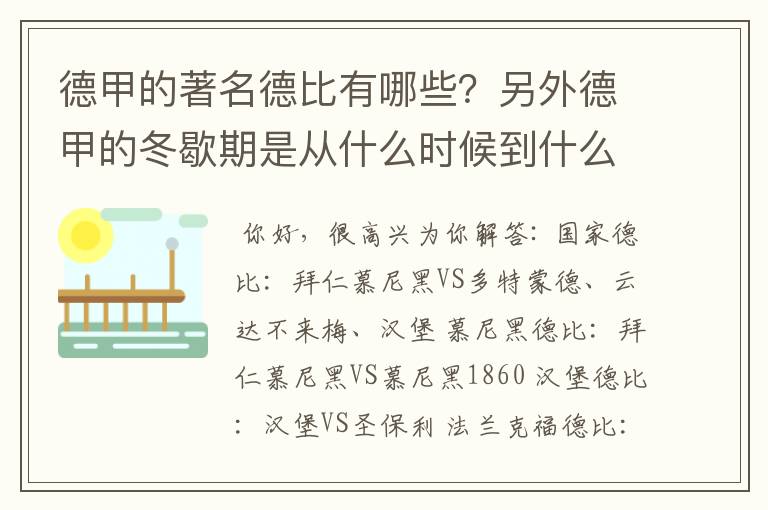 德甲的著名德比有哪些？另外德甲的冬歇期是从什么时候到什么时候？求科普？