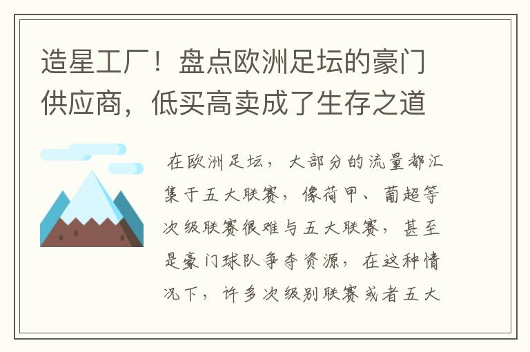 造星工厂！盘点欧洲足坛的豪门供应商，低买高卖成了生存之道