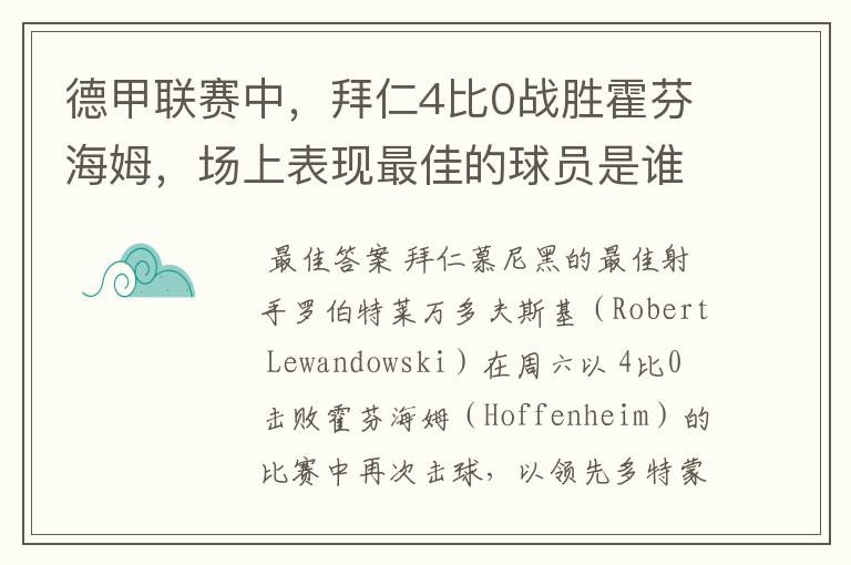 德甲联赛中，拜仁4比0战胜霍芬海姆，场上表现最佳的球员是谁？