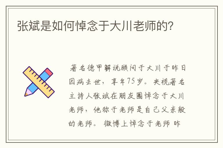 张斌是如何悼念于大川老师的？