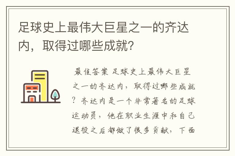 足球史上最伟大巨星之一的齐达内，取得过哪些成就？