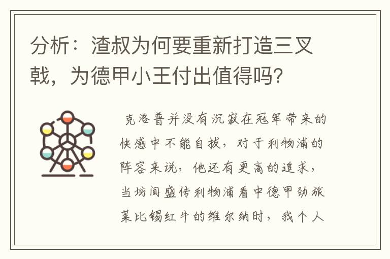 分析：渣叔为何要重新打造三叉戟，为德甲小王付出值得吗？