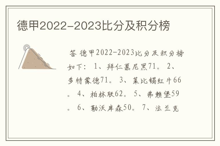 德甲2022-2023比分及积分榜