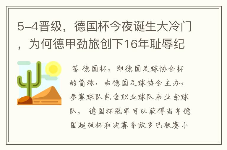 5-4晋级，德国杯今夜诞生大冷门，为何德甲劲旅创下16年耻辱纪录？