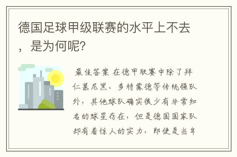 德国足球甲级联赛的水平上不去，是为何呢？