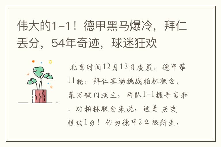 伟大的1-1！德甲黑马爆冷，拜仁丢分，54年奇迹，球迷狂欢