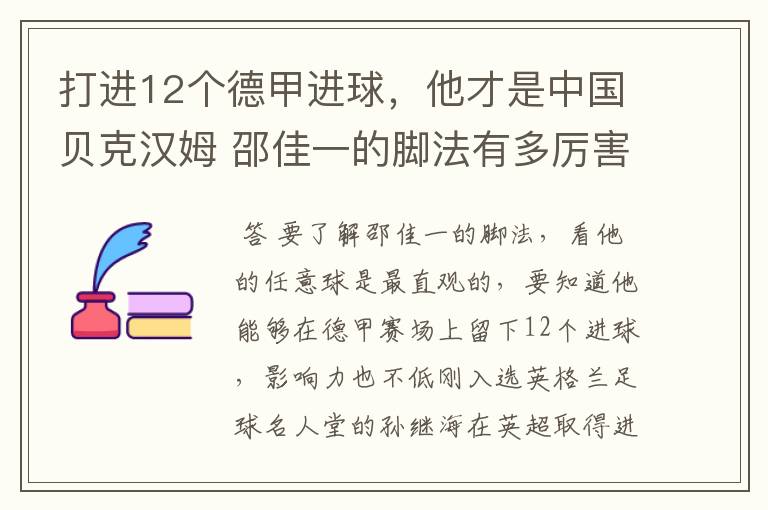 打进12个德甲进球，他才是中国贝克汉姆 邵佳一的脚法有多厉害