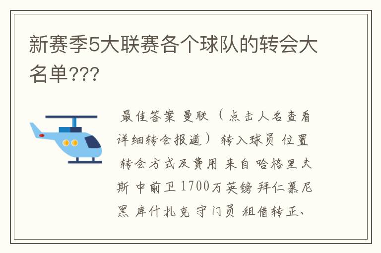 新赛季5大联赛各个球队的转会大名单???