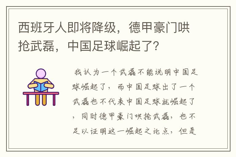 西班牙人即将降级，德甲豪门哄抢武磊，中国足球崛起了？