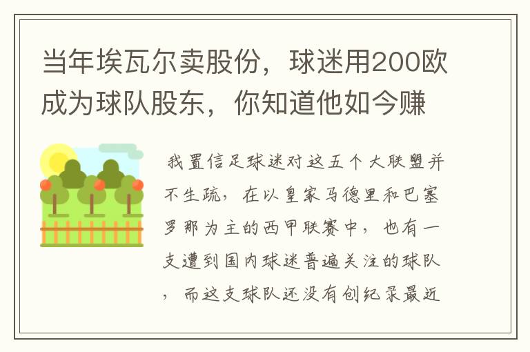 当年埃瓦尔卖股份，球迷用200欧成为球队股东，你知道他如今赚了多少吗？