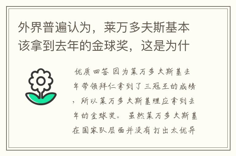 外界普遍认为，莱万多夫斯基本该拿到去年的金球奖，这是为什么？