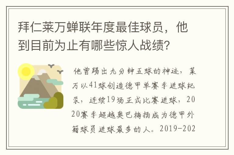 拜仁莱万蝉联年度最佳球员，他到目前为止有哪些惊人战绩？