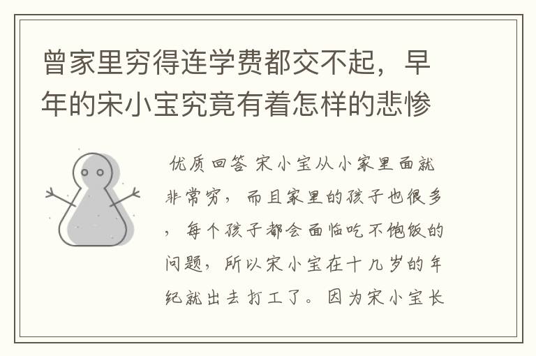 曾家里穷得连学费都交不起，早年的宋小宝究竟有着怎样的悲惨遭遇？