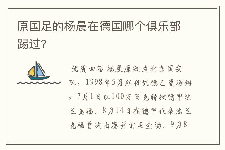 原国足的杨晨在德国哪个俱乐部踢过?