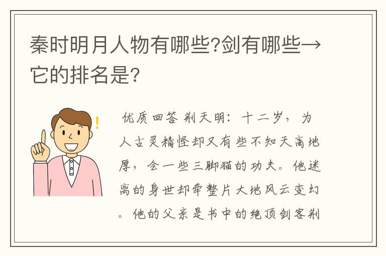 秦时明月人物有哪些?剑有哪些→它的排名是?