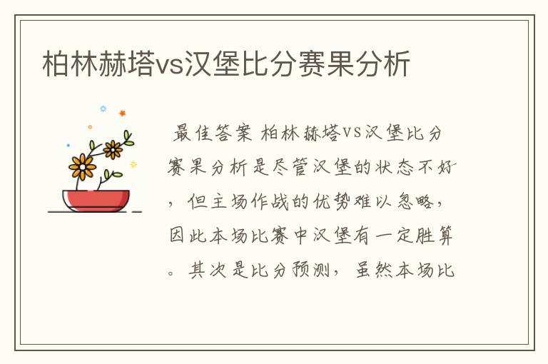 柏林赫塔vs汉堡比分赛果分析