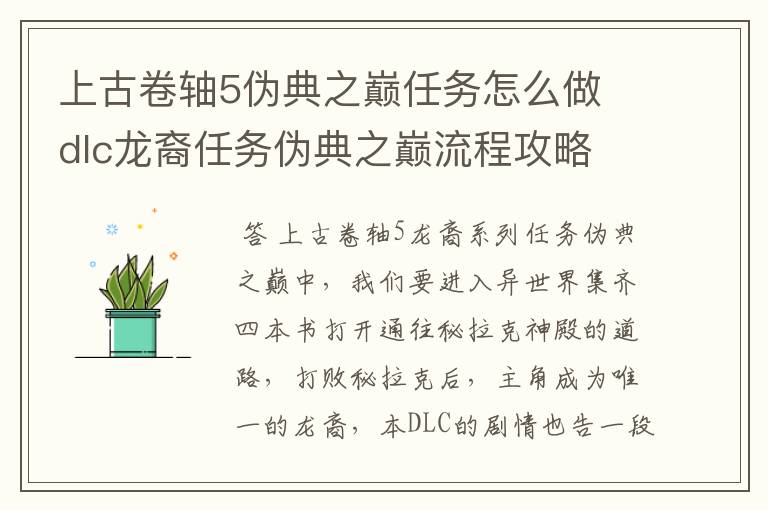 上古卷轴5伪典之巅任务怎么做 dlc龙裔任务伪典之巅流程攻略