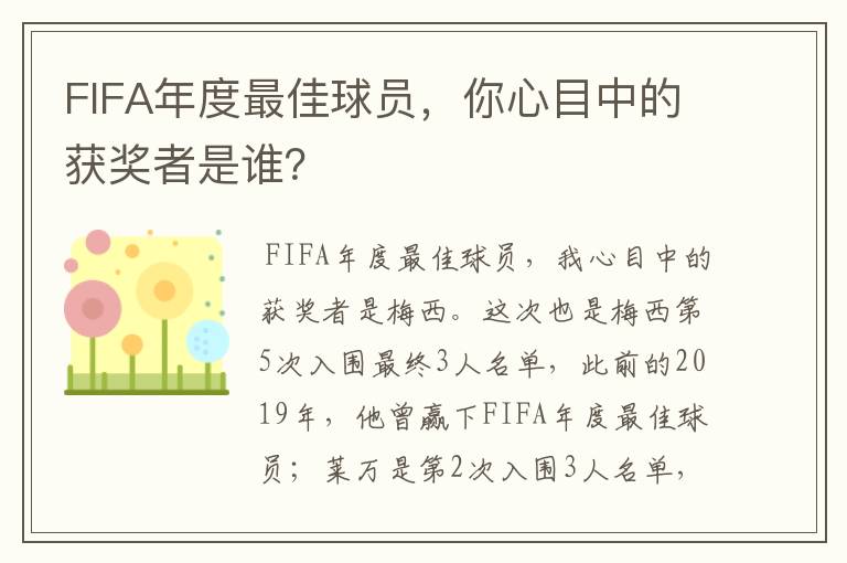 FIFA年度最佳球员，你心目中的获奖者是谁？