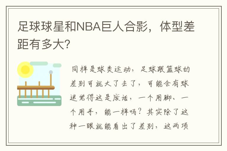 足球球星和NBA巨人合影，体型差距有多大？