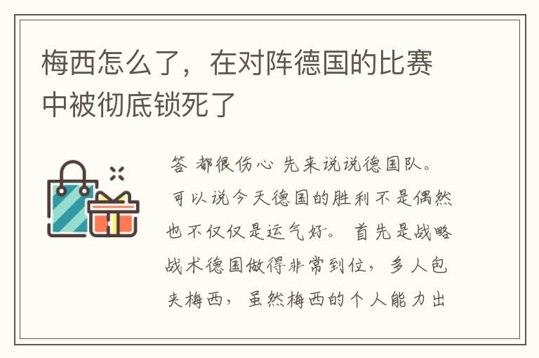 梅西怎么了，在对阵德国的比赛中被彻底锁死了