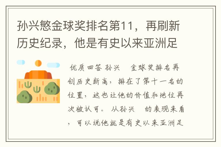 孙兴慜金球奖排名第11，再刷新历史纪录，他是有史以来亚洲足球第一人吗？