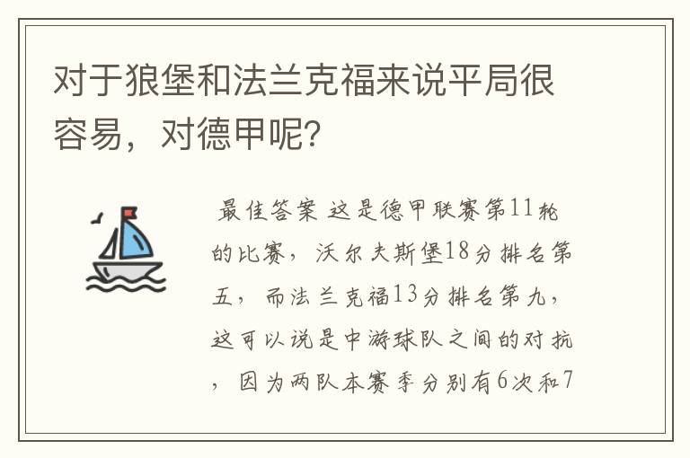 对于狼堡和法兰克福来说平局很容易，对德甲呢？