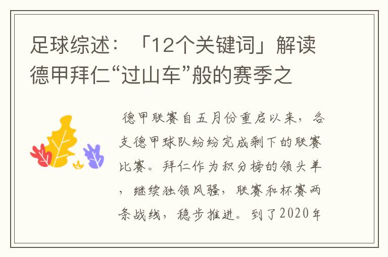 足球综述：「12个关键词」解读德甲拜仁“过山车”般的赛季之旅