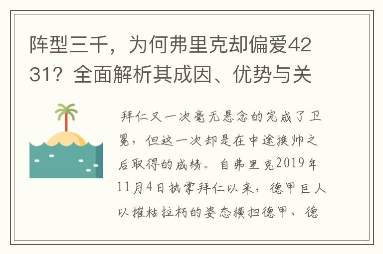 阵型三千，为何弗里克却偏爱4231？全面解析其成因、优势与关键