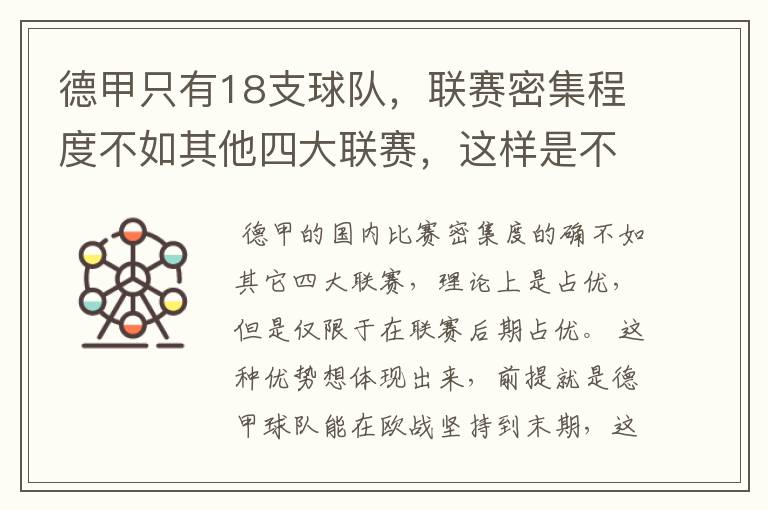 德甲只有18支球队，联赛密集程度不如其他四大联赛，这样是不是相对于其他联赛的球队占优势？