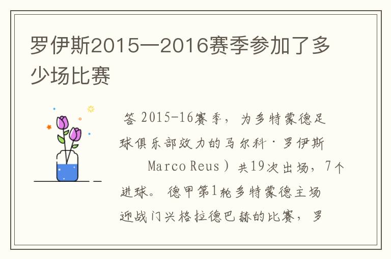 罗伊斯2015一2016赛季参加了多少场比赛