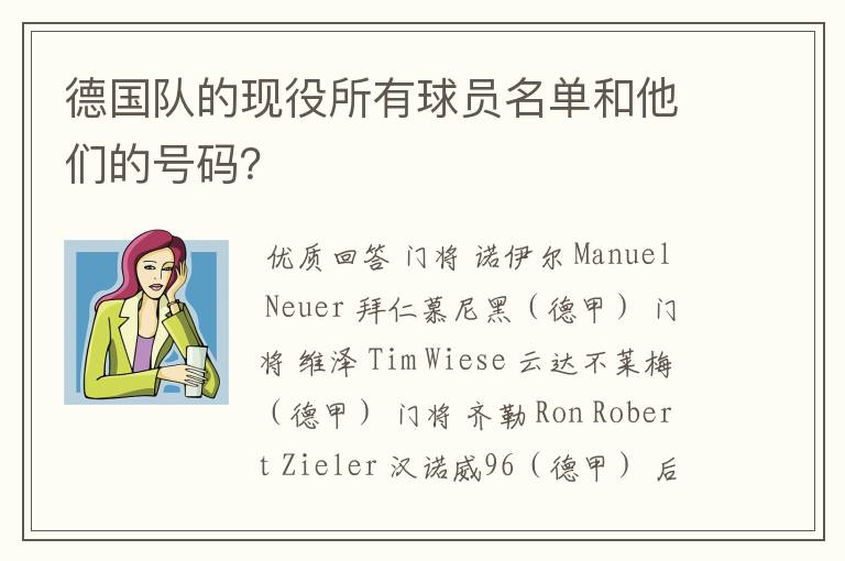 德国队的现役所有球员名单和他们的号码？