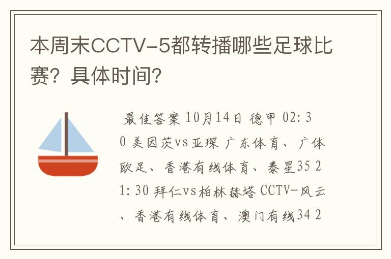 本周末CCTV-5都转播哪些足球比赛？具体时间？