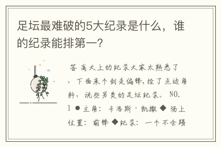 足坛最难破的5大纪录是什么，谁的纪录能排第一？