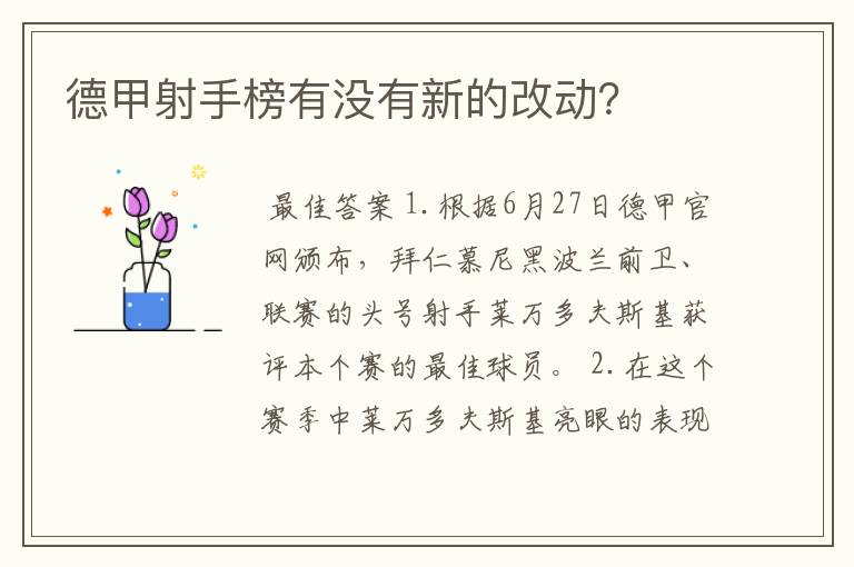 德甲射手榜有没有新的改动？