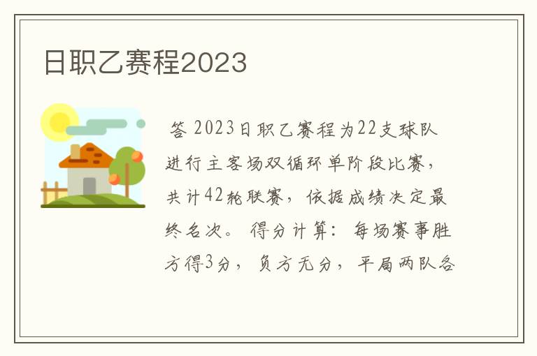 日职乙赛程2023