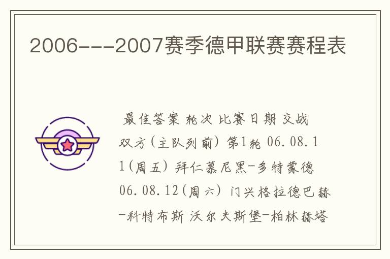 2006---2007赛季德甲联赛赛程表