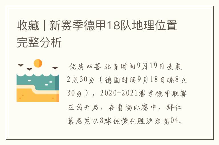 收藏 | 新赛季德甲18队地理位置完整分析