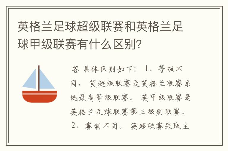 英格兰足球超级联赛和英格兰足球甲级联赛有什么区别？