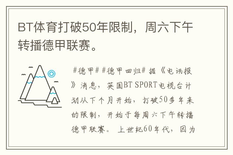 BT体育打破50年限制，周六下午转播德甲联赛。