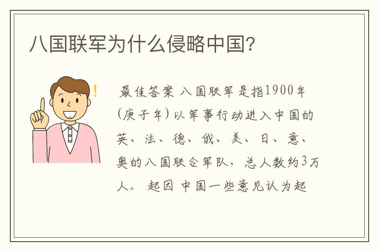 八国联军为什么侵略中国?