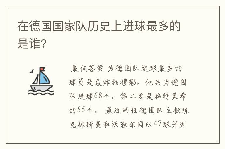 在德国国家队历史上进球最多的是谁?