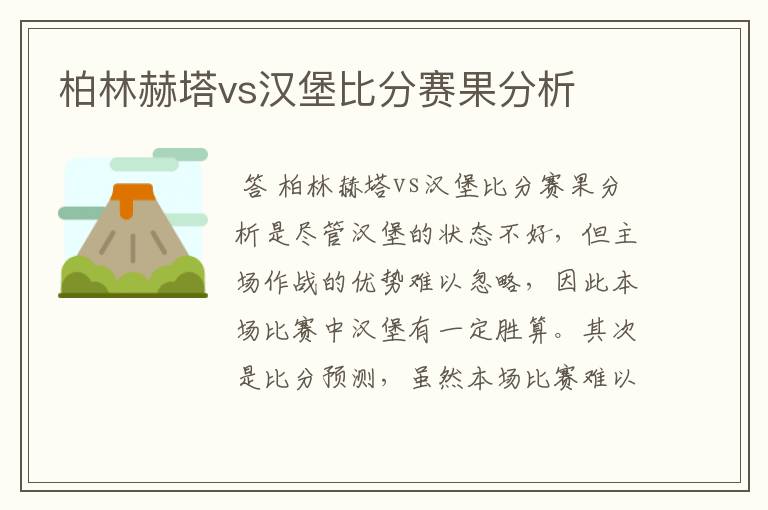 柏林赫塔vs汉堡比分赛果分析