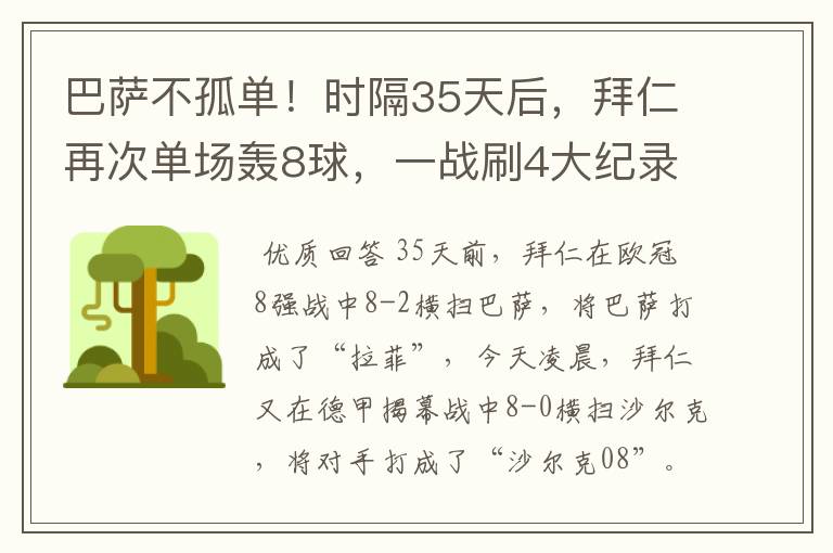 巴萨不孤单！时隔35天后，拜仁再次单场轰8球，一战刷4大纪录