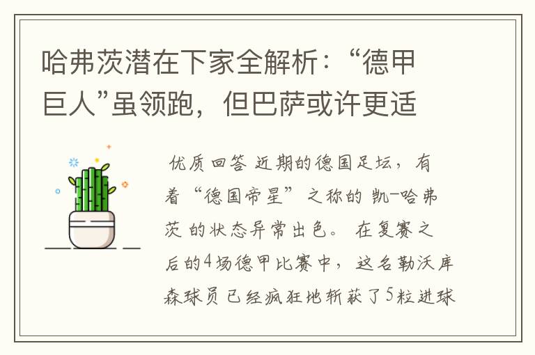 哈弗茨潜在下家全解析：“德甲巨人”虽领跑，但巴萨或许更适合他