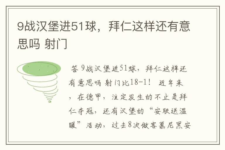 9战汉堡进51球，拜仁这样还有意思吗 射门