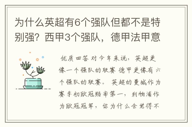 为什么英超有6个强队但都不是特别强？西甲3个强队，德甲法甲意甲都只有1个，但都是世界顶尖的